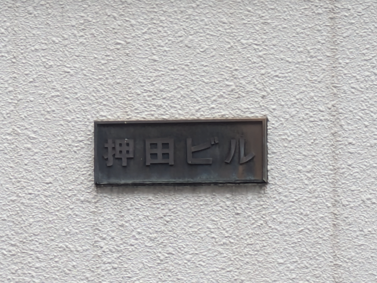 v20250927150706/fresh/building/J00100414924_8