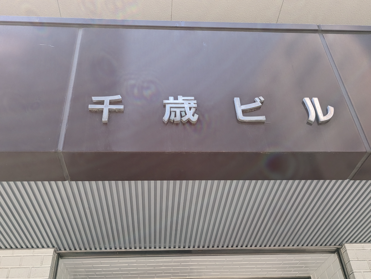 v20250930150908/fresh/building/J00100381514_11