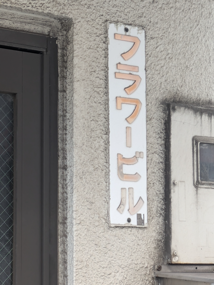 v20251014150839/fresh/building/J00100406463_8