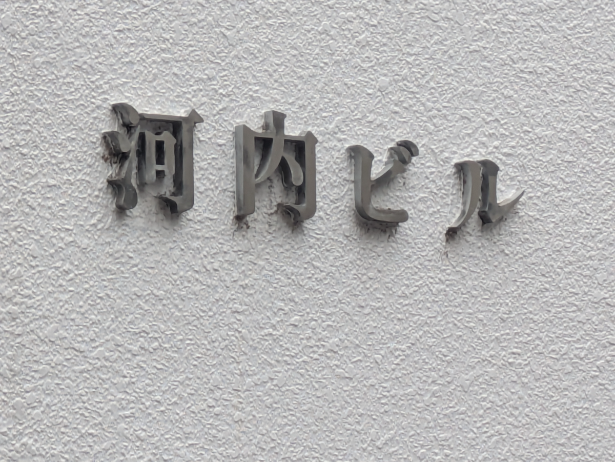 v20251019150703/fresh/building/J00100420672_7