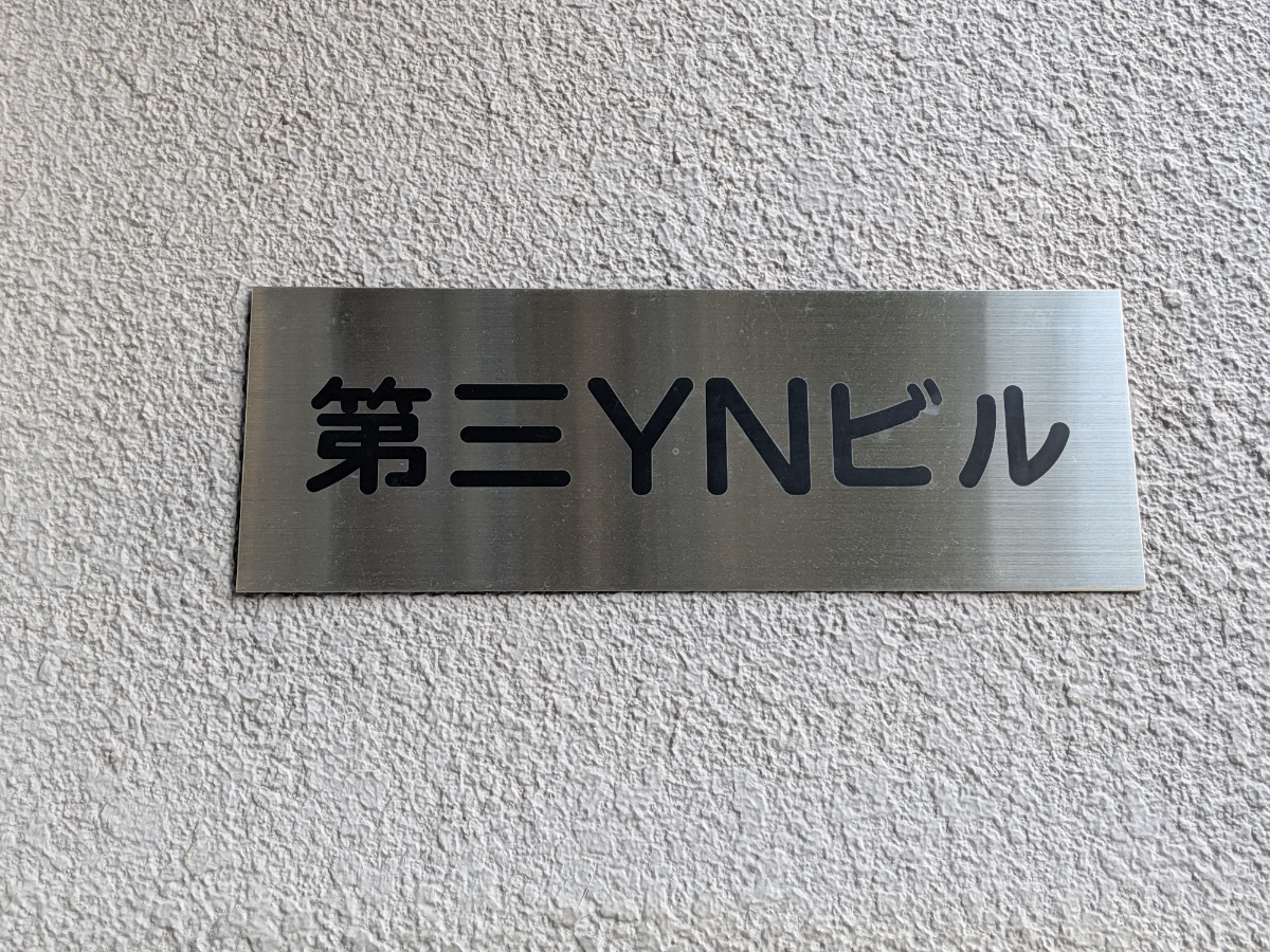 v20251120150807/fresh/building/J00100401572_9
