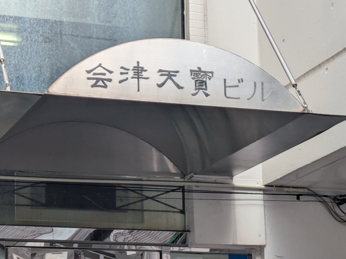 v20260202150909/fresh/building/J00100409843_10