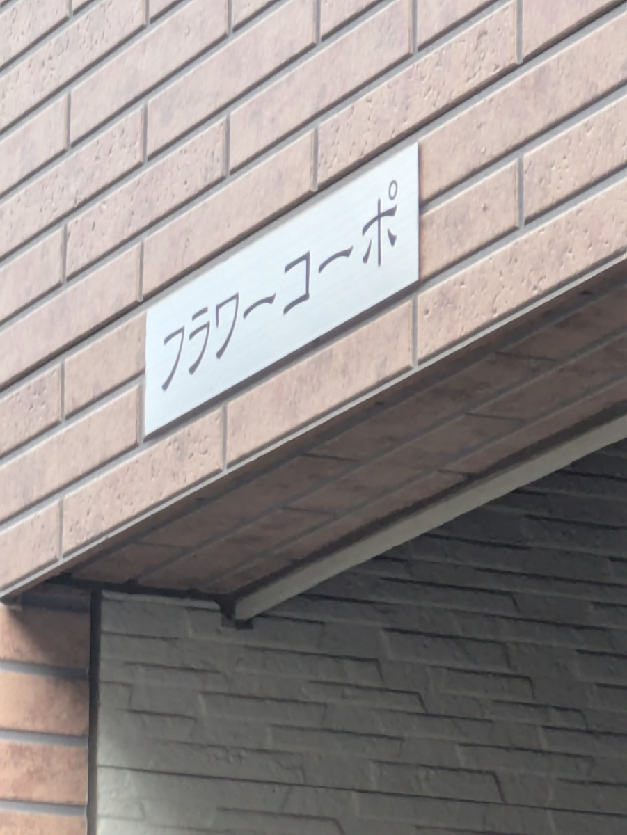 v20260427151116/fresh/building/J00100412854_5