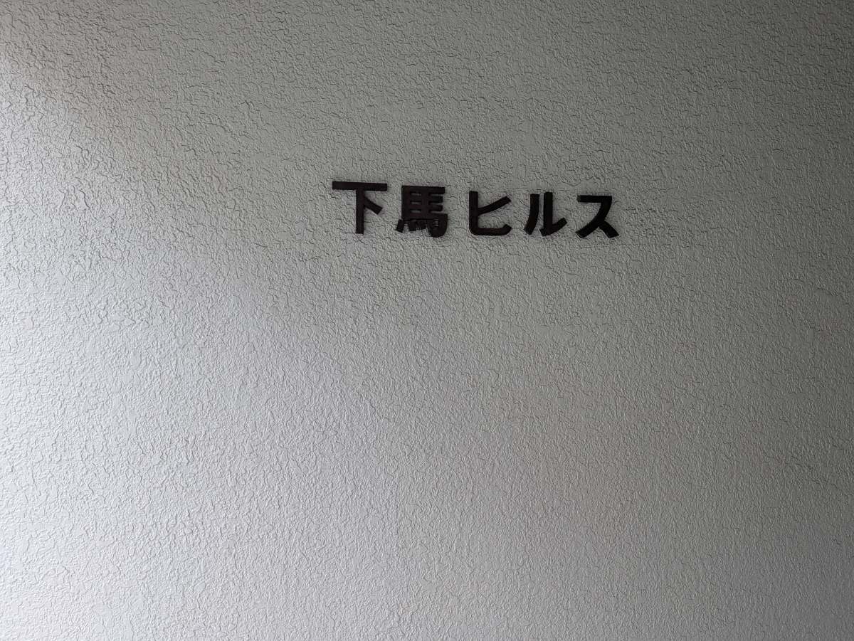 v20260706150910/fresh/building/J00100372943_10