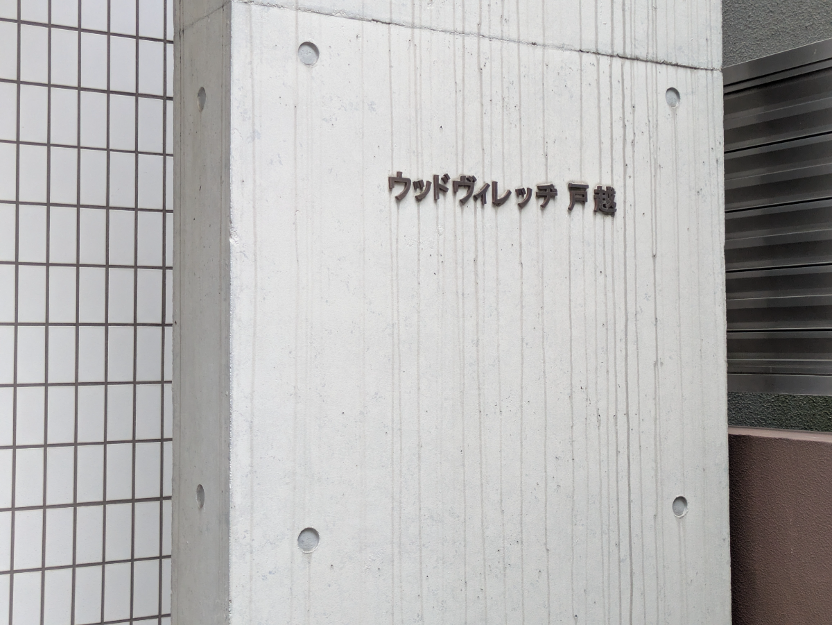 v20260930151010/fresh/building/J00100414199_12