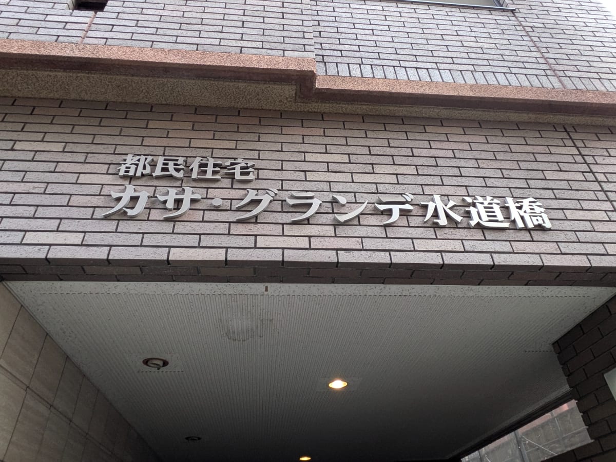 v20250427010206/fresh/building/J00100438790_6
