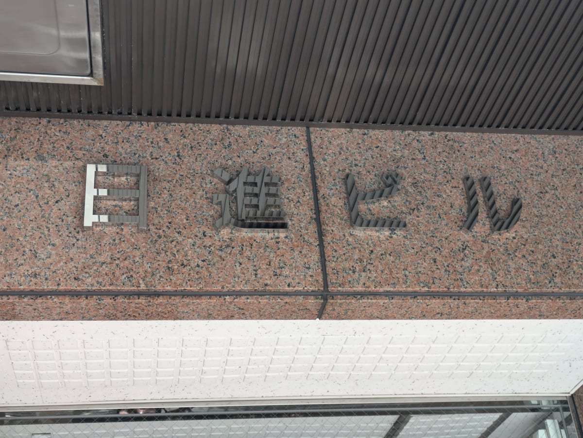 v20250427023510/fresh/building/J00100381434_15