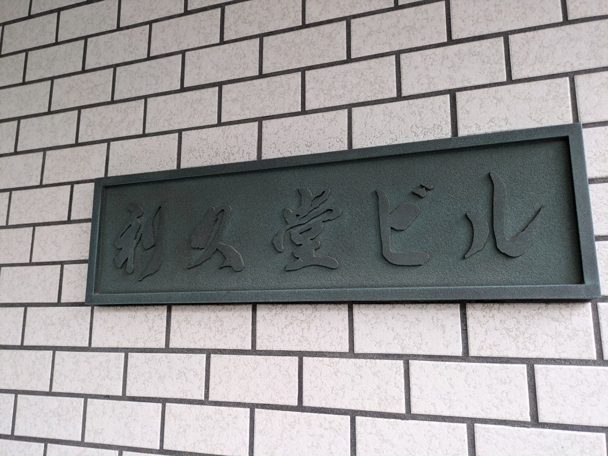 v20250427023510/fresh/building/J00100382259_10