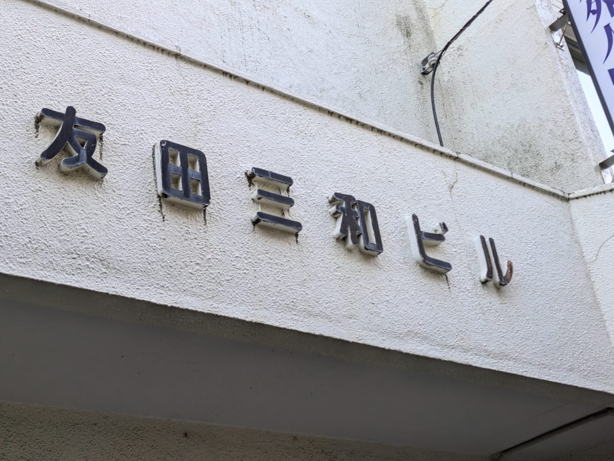 v20250603150701/fresh/building/J00100357470_10