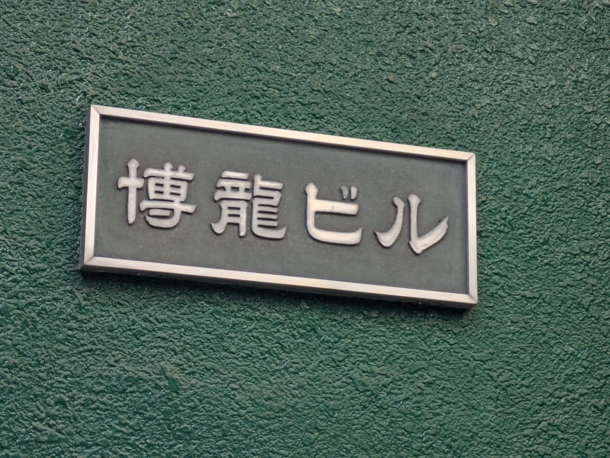 v20250603150701/fresh/building/J00100363688_10
