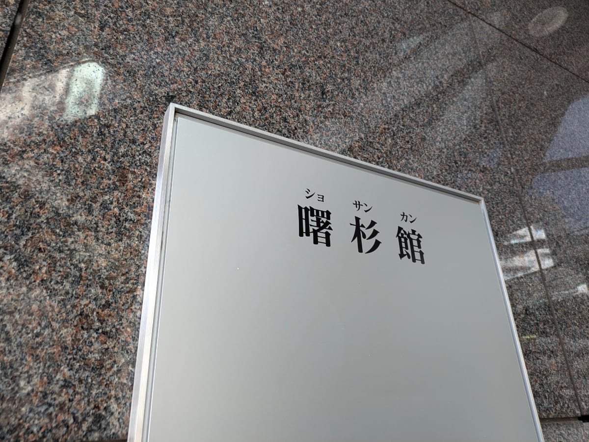 v20250603150701/fresh/building/J00100382806_8
