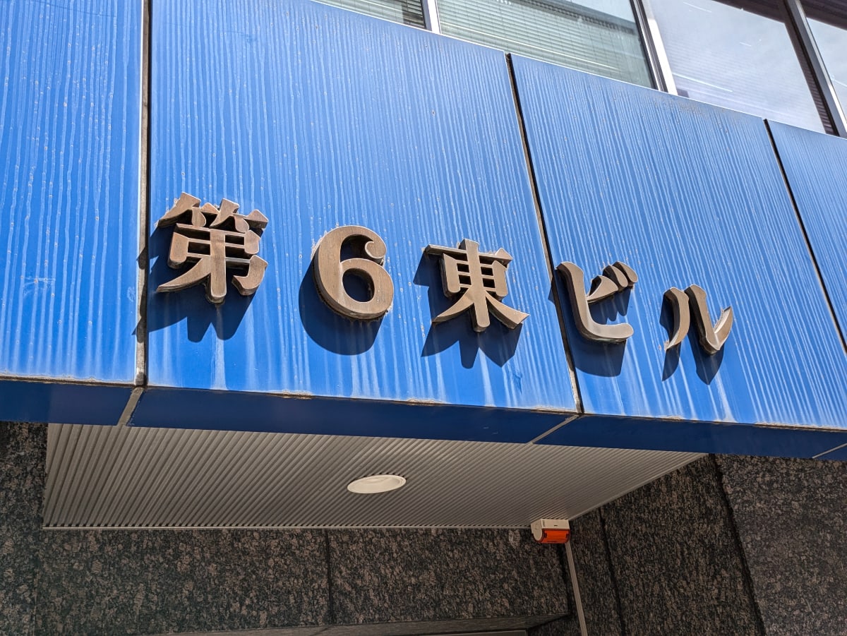 v20250611023000/fresh/building/J00100383099_11