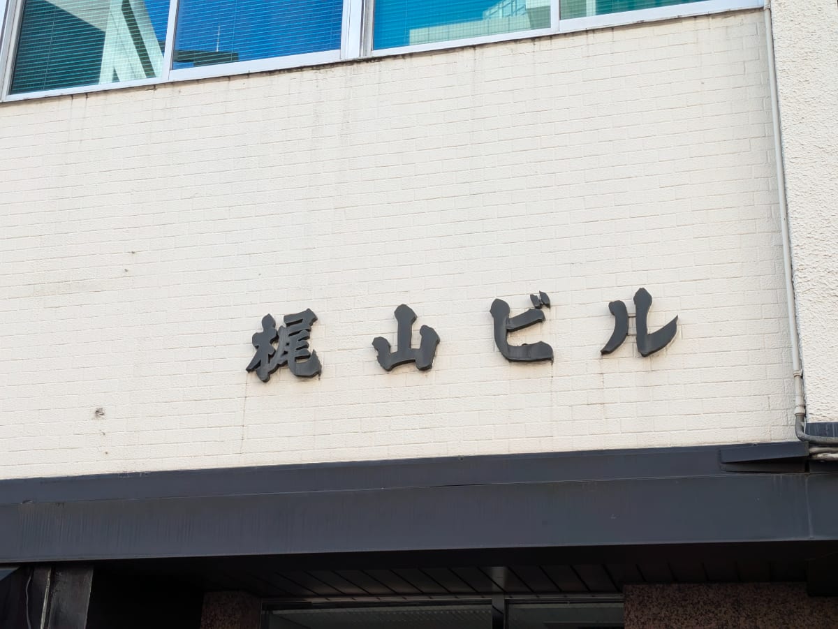 v20250611023000/fresh/building/J00100402402_9