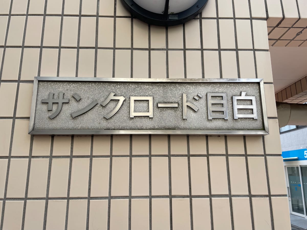 v20250611023000/fresh/building/J00100404228_8