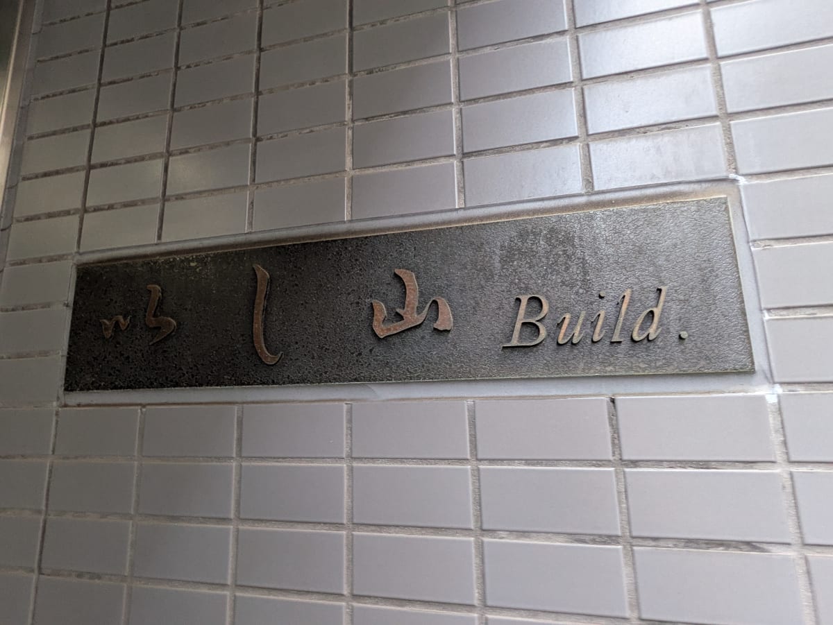 v20250905150805/fresh/building/J00100375094_11