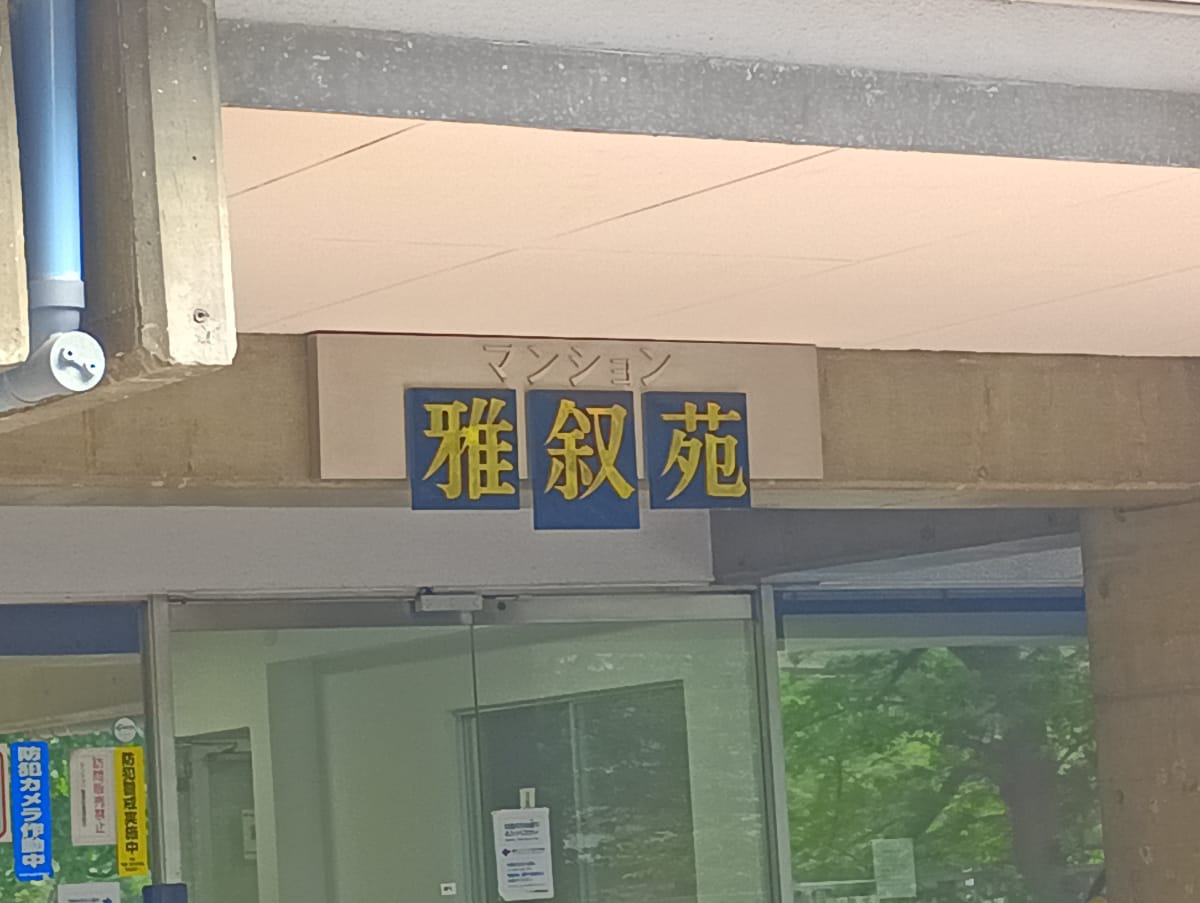 v20250925150706/fresh/building/J00100362179_12