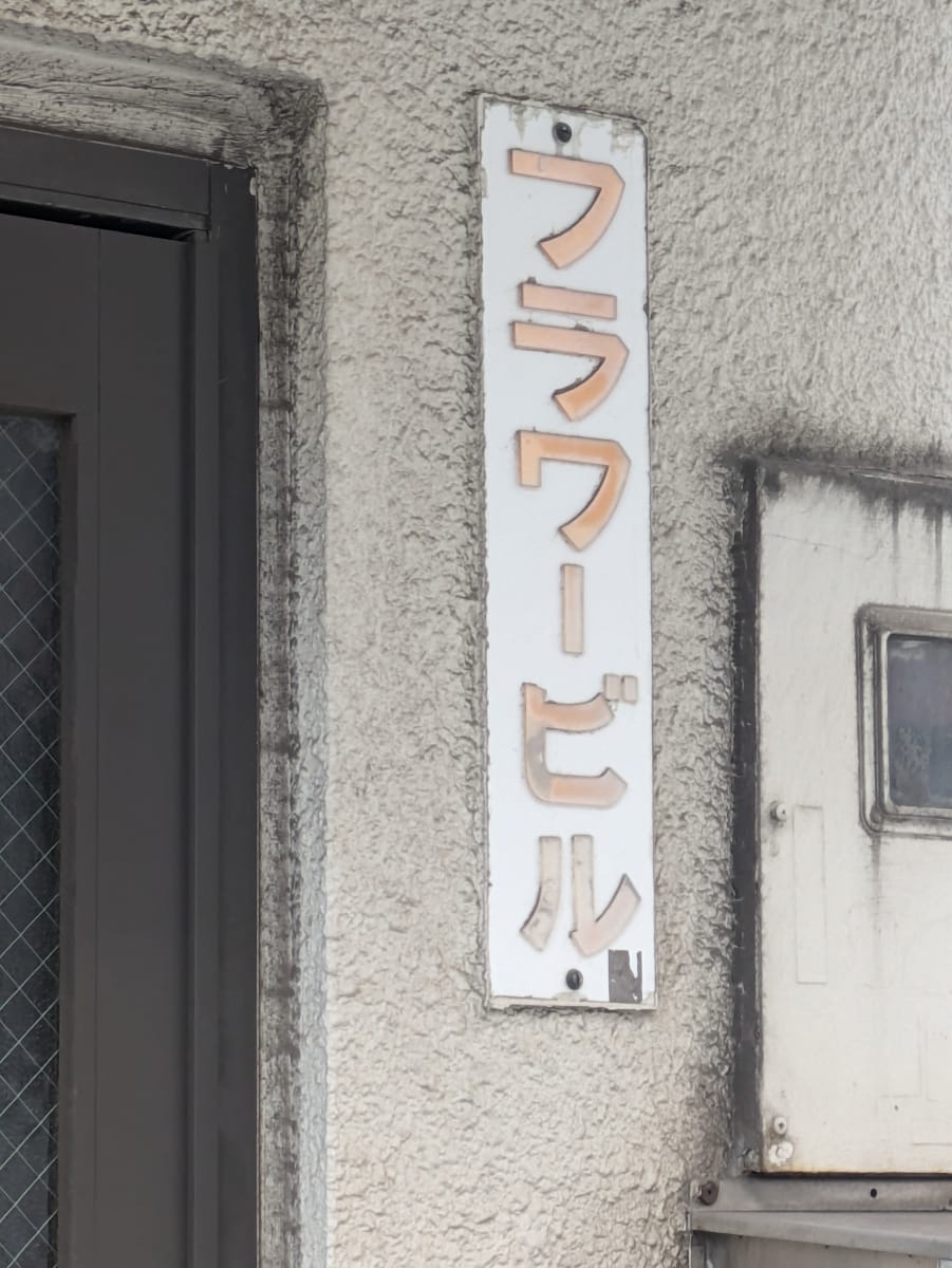 v20251014150839/fresh/building/J00100406463_8
