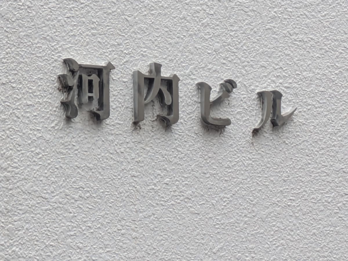 v20251019150703/fresh/building/J00100420672_7