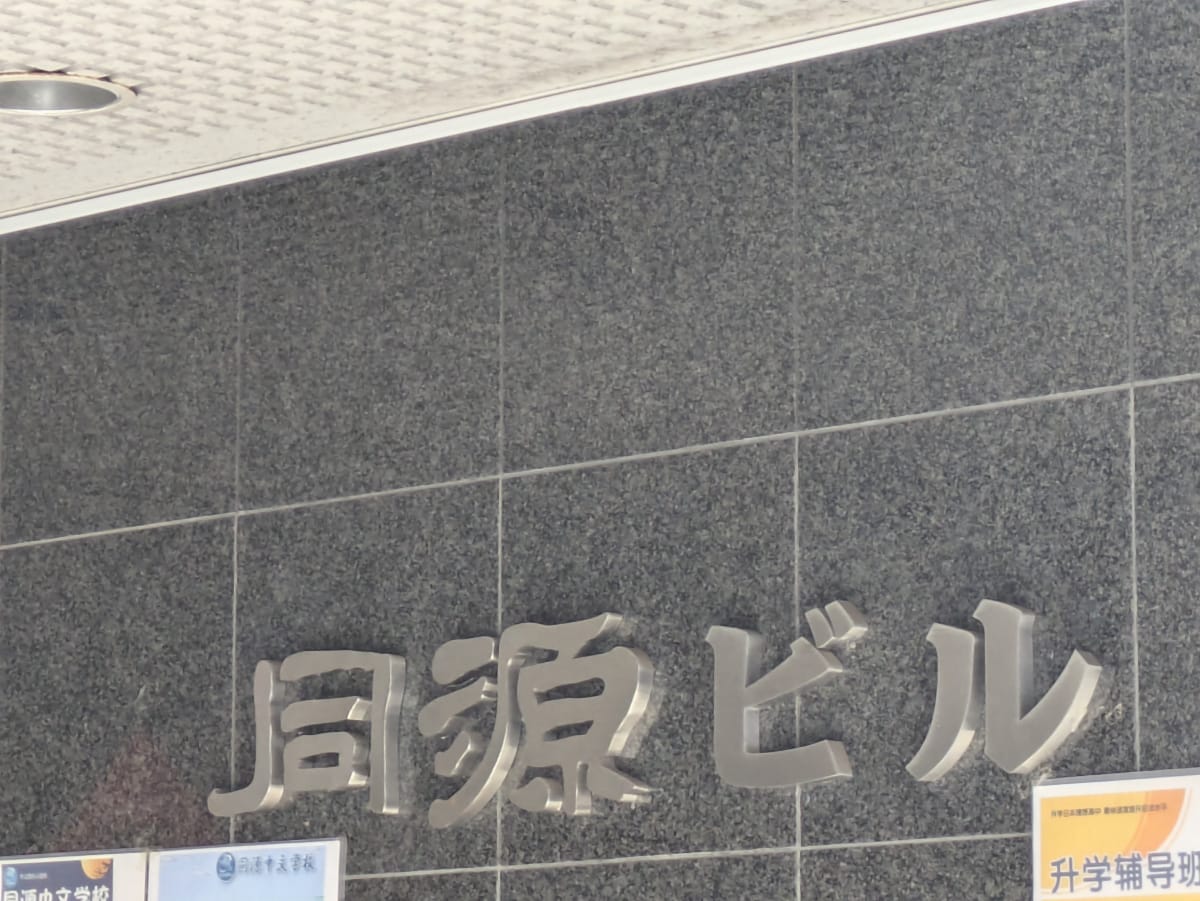 v20251019150703/fresh/building/J00100609909_9