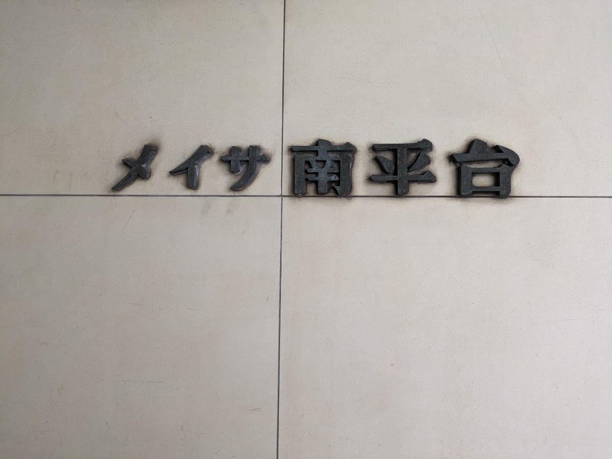 v20260129150909/fresh/building/J00100425278_11