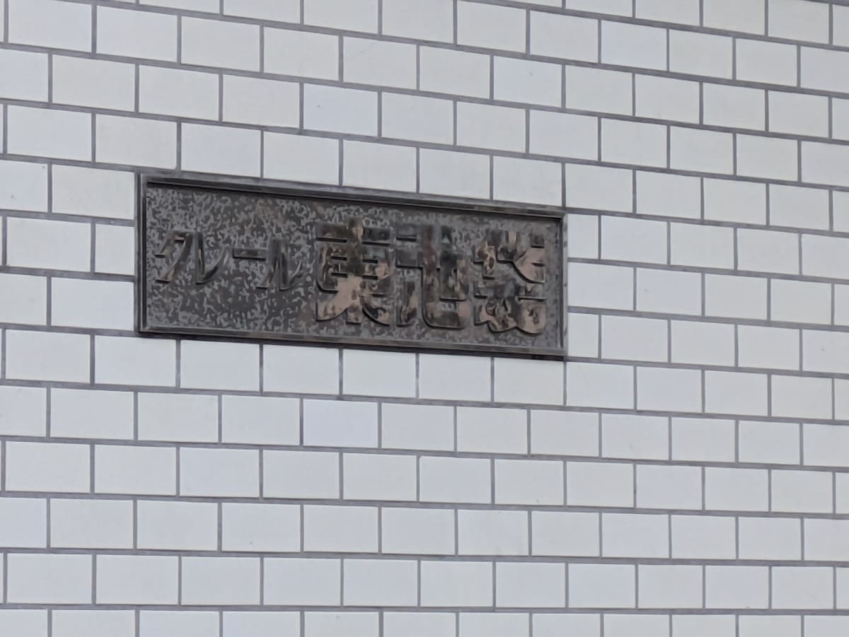v20260225150906/fresh/building/J00100407250_14