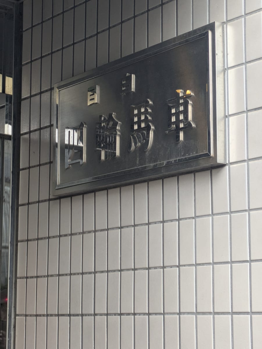 v20260308150643/fresh/building/J00100388766_8