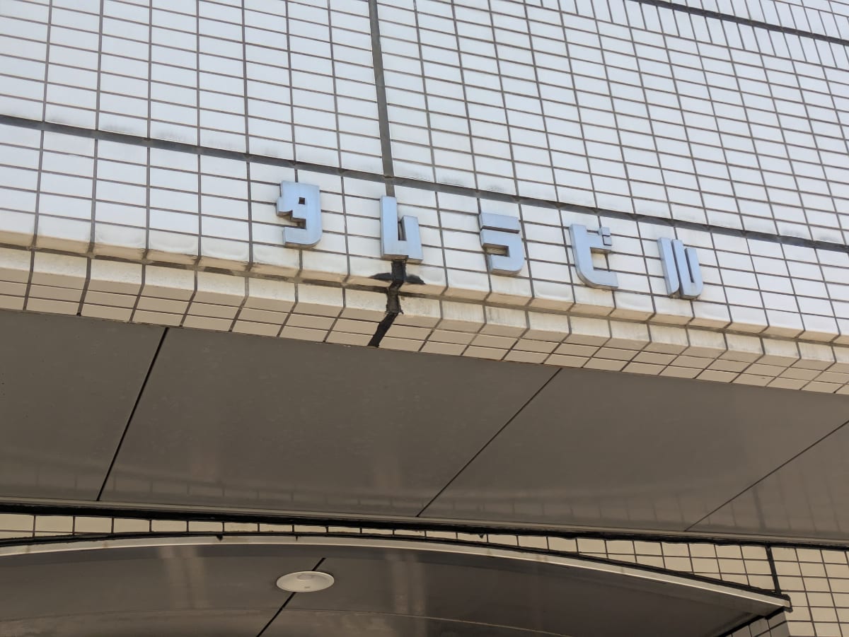 v20260310150810/fresh/building/J00100425309_13