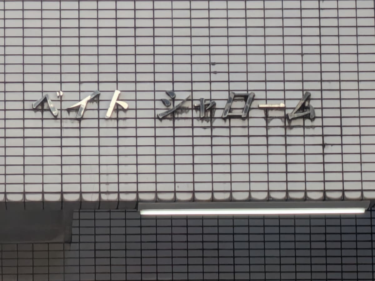 v20260326151010/fresh/building/J00100635056_9