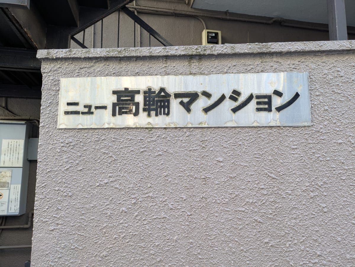 v20260410151004/fresh/building/J00100365409_10