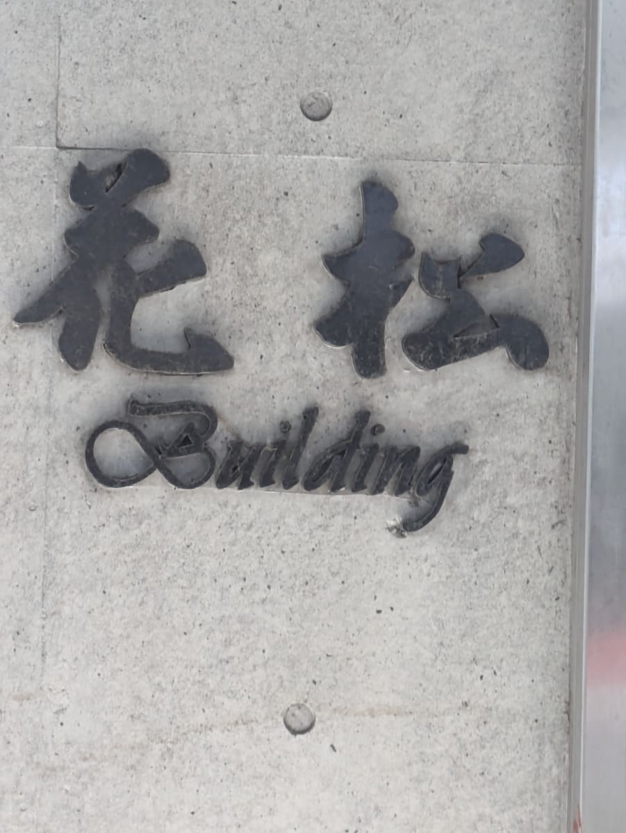 v20260430150900/fresh/building/J00100408251_11