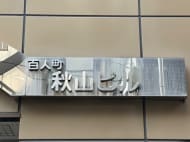 v20250427022807/fresh/building/J00100375680_10