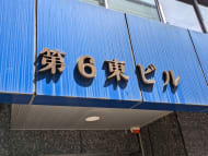 v20250611023000/fresh/building/J00100383099_11