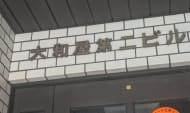 v20250925150706/fresh/building/J00100396037_6
