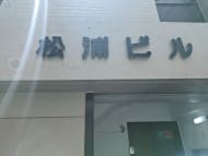 v20250926150705/fresh/building/J00100386092_8