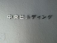 v20251011150702/fresh/building/J00100381852_9