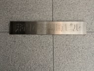 v20251012150813/fresh/building/J00100389435_11