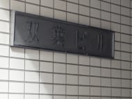 v20260326151010/fresh/building/J00100393478_9