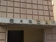 v20260703150756/fresh/building/J00100405309_12