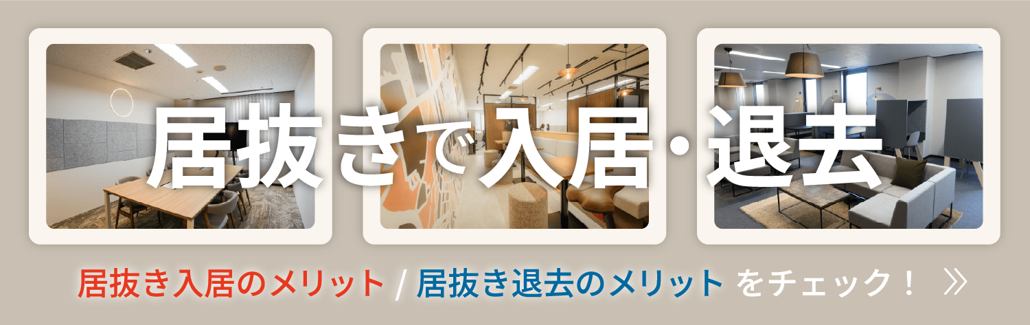 居抜きで入居・退去