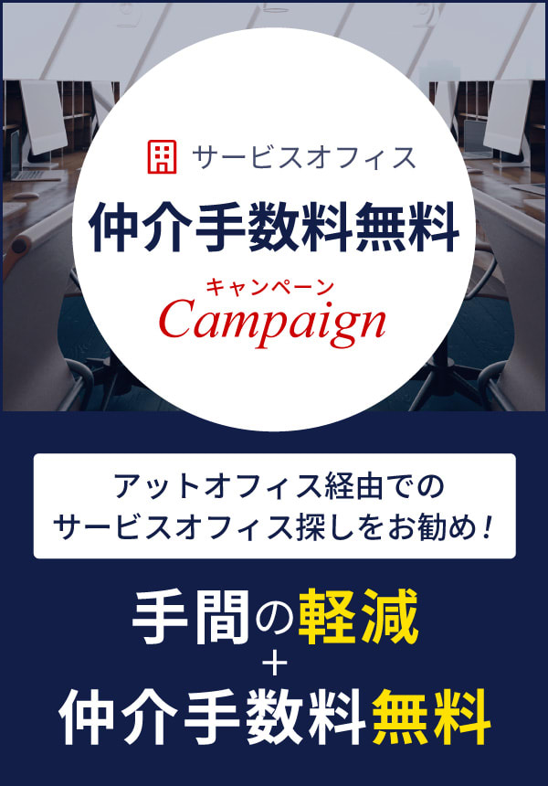 サービスオフィス仲介手数料無料キャンペーン