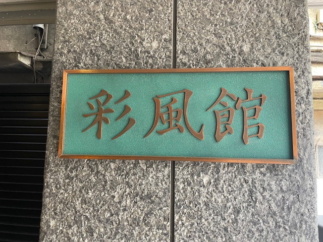 fresh/building/J00100370181_7