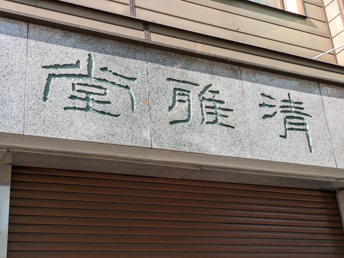 fresh/building/J00100382421_7