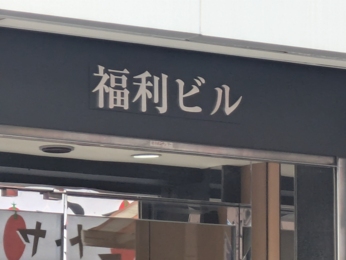 fresh/building/J00100390920_7