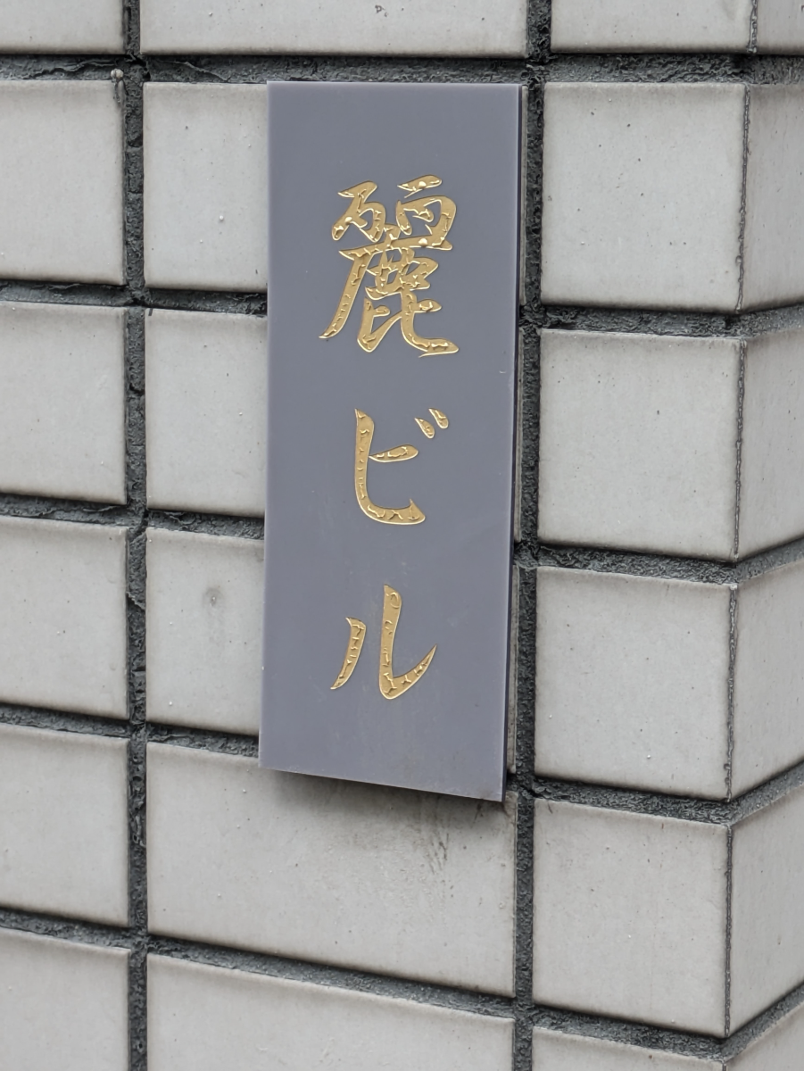 fresh/building/J00100404971_11