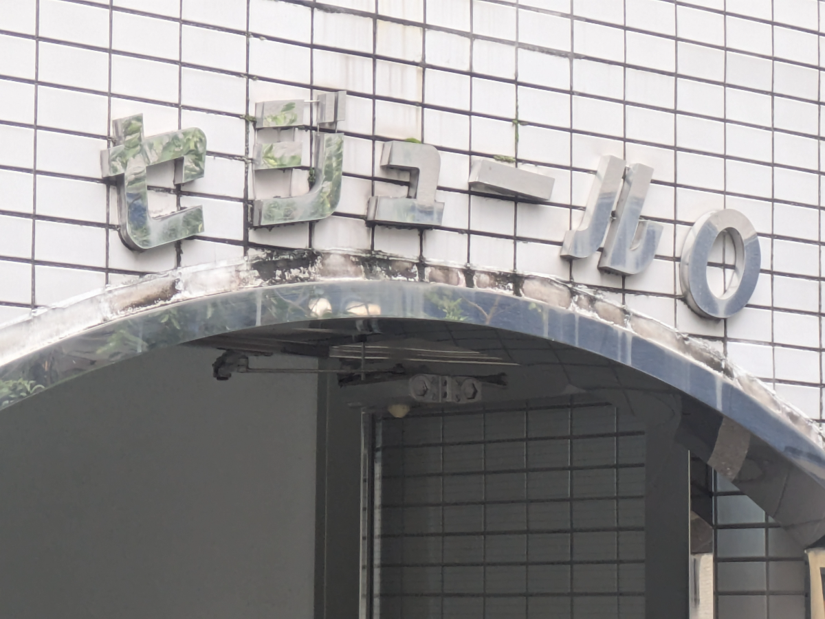 fresh/building/J00100405424_8
