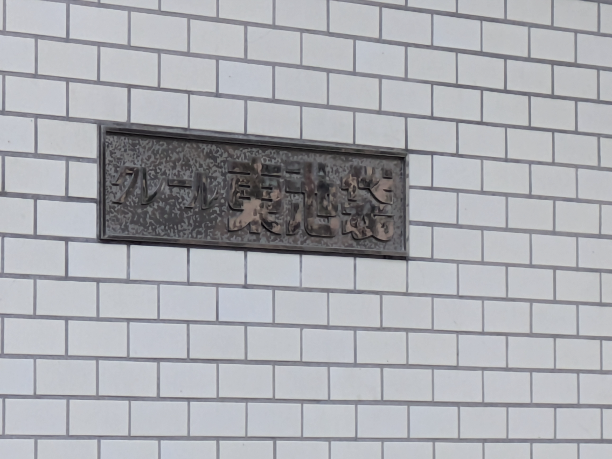 fresh/building/J00100407250_14