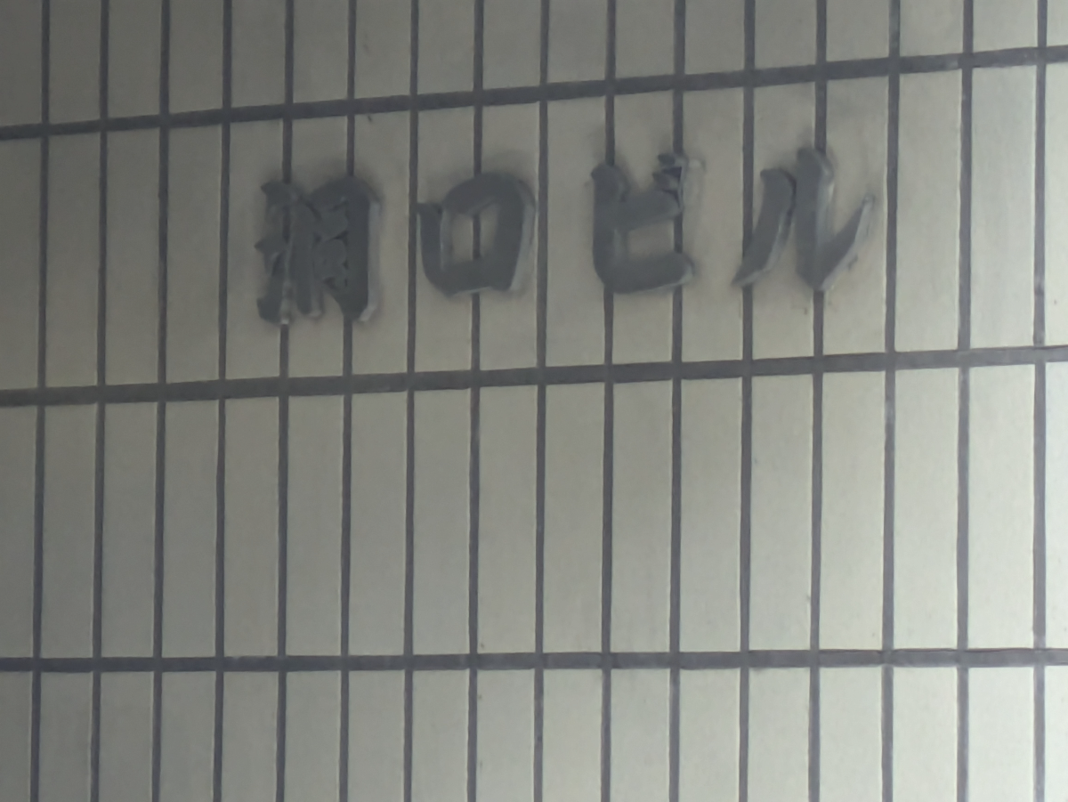 fresh/building/J00100414761_8
