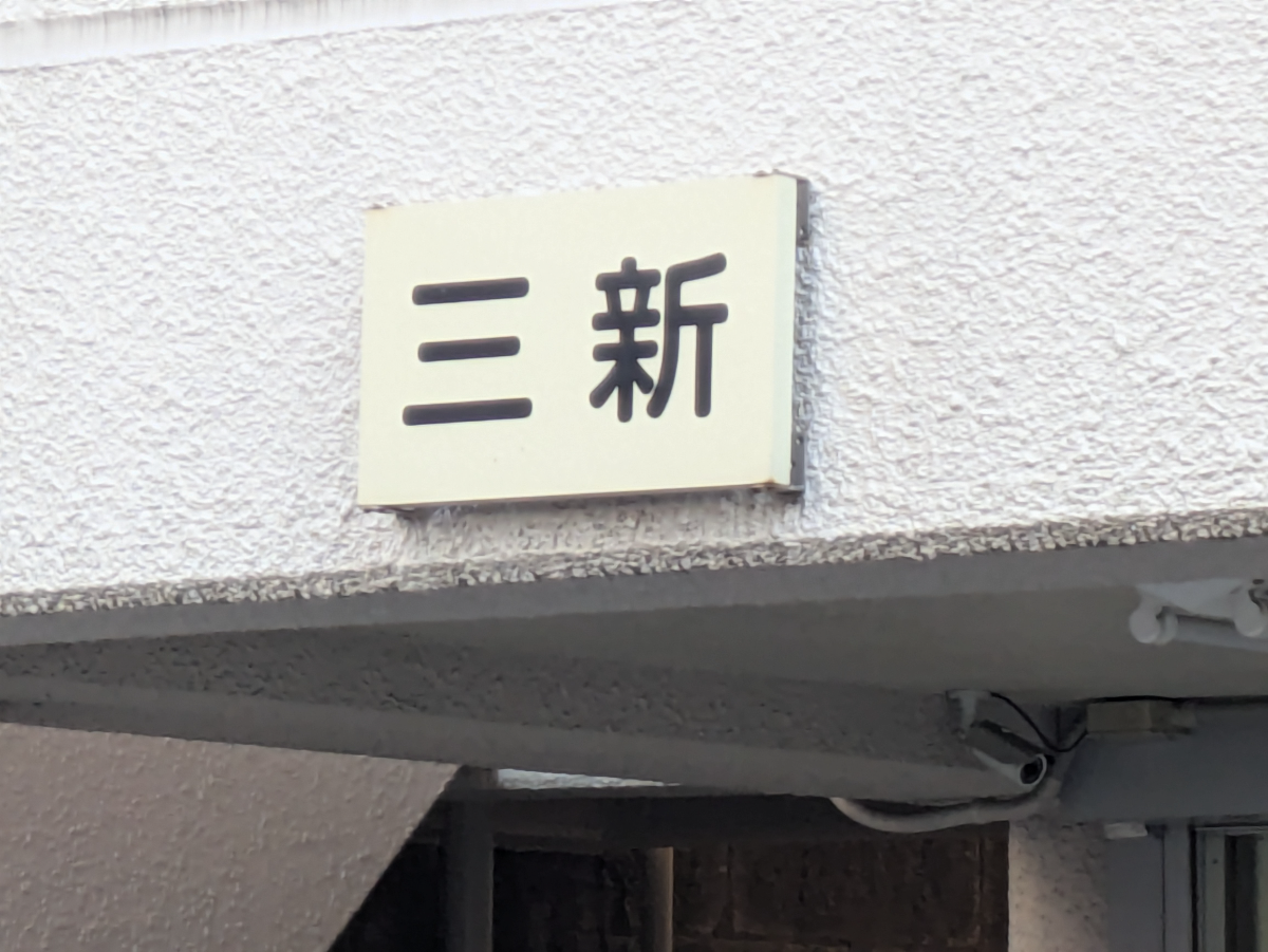 fresh/building/J00100419214_7