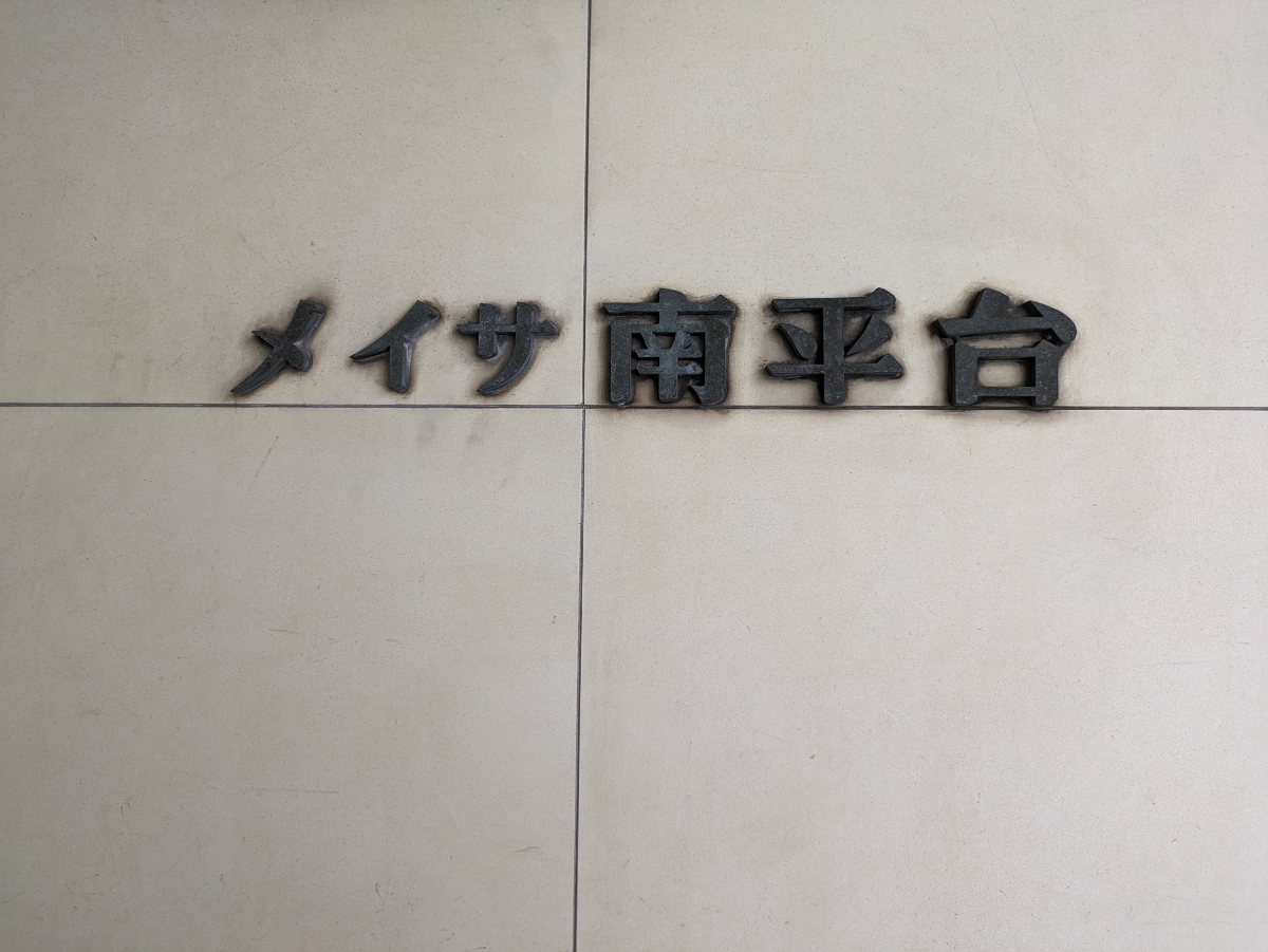 fresh/building/J00100425278_11