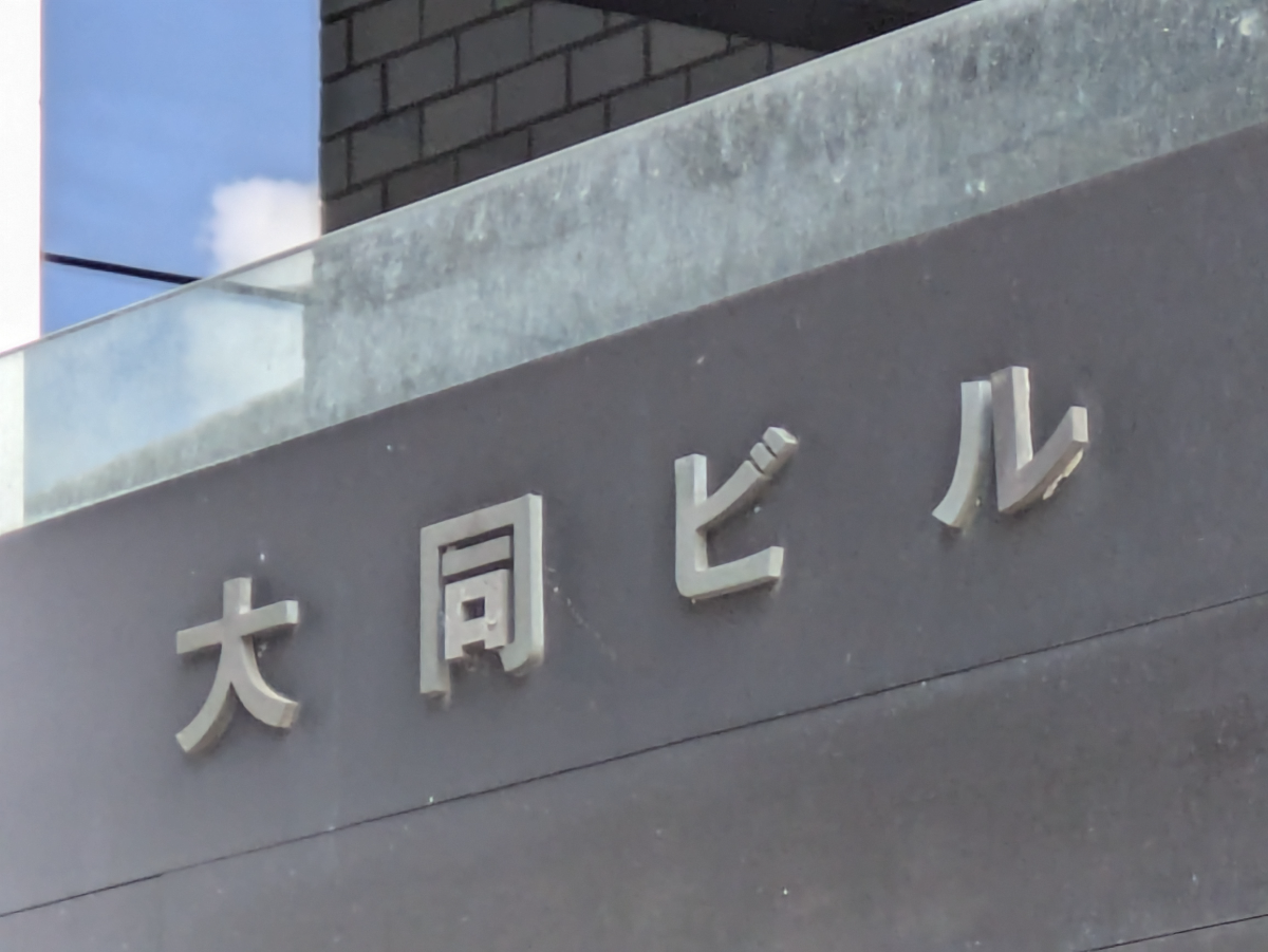 fresh/building/J00100425465_8